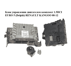 Блок управления двигателем комплект 1.5DCI EURO 5 (Delphi) RENAULT KANGOO 08-12 (РЕНО КАНГО) (237101989R, Блок управления двигателем комплект 1.5DCI EURO 5 (Delphi) RENAULT KANGOO 08-12 (РЕНО КАНГО) (237101989R,