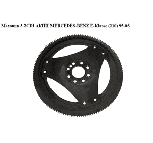 Маховик 3.2CDI АКПП MERCEDES-BENZ E-Klasse (210) 95-03 (МЕРСЕДЕС БЕНЦ 210) (A6130320047, 6130320047, Маховик 3.2CDI АКПП MERCEDES-BENZ E-Klasse (210) 95-03 (МЕРСЕДЕС БЕНЦ 210) (A6130320047, 6130320047,