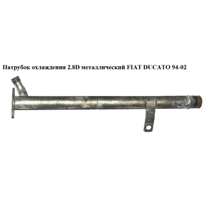 Патрубок охлаждения 2.8D 2.5D 2.8TDI 2.8JTD метал FIAT DUCATO 94-02 (ФИАТ ДУКАТО) (98472292) Патрубок охлаждения 2.8D 2.5D 2.8TDI 2.8JTD метал FIAT DUCATO 94-02 (ФИАТ ДУКАТО) (98472292)