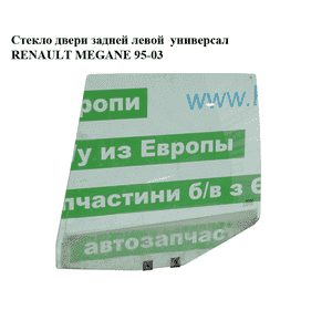 Стекло двери задней левой  универсал RENAULT MEGANE 95-03 (РЕНО МЕГАН) (7700433696) Стекло двери задней левой  универсал RENAULT MEGANE 95-03 (РЕНО МЕГАН) (7700433696)