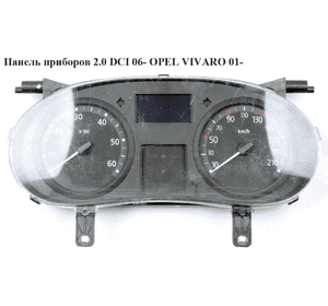 Панель приборов 2.0 DCI 06- OPEL VIVARO 01- (ОПЕЛЬ ВИВАРО) (8200283194, 8200283194C, 8200283194E, 8200283194D) Панель приборов 2.0 DCI 06- OPEL VIVARO 01- (ОПЕЛЬ ВИВАРО) (8200283194, 8200283194C, 8200283194E, 8200283194D)