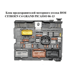 Блок предохранителей моторного отсека  BSM CITROEN C4 GRAND PICASSO 06-13 (СИТРОЕН С4 ГРАНД ПИКАССО) Блок предохранителей моторного отсека  BSM CITROEN C4 GRAND PICASSO 06-13 (СИТРОЕН С4 ГРАНД ПИКАССО)