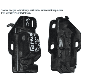 Замок двери задний правый мех верх-низ   PEUGEOT PARTNER 08-12 (ПЕЖО ПАРТНЕР) (8719E0, 8719F9, 8719E4) Замок двери задний правый мех верх-низ   PEUGEOT PARTNER 08-12 (ПЕЖО ПАРТНЕР) (8719E0, 8719F9, 8719E4)