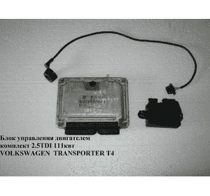 Блок управления двигателем комплект 2.5TDI 111квт VOLKSWAGEN TRANSPORTER T4 90-03 (ФОЛЬКСВАГЕН  ТРАНСПОРТЕР Блок управления двигателем комплект 2.5TDI 111квт VOLKSWAGEN TRANSPORTER T4 90-03 (ФОЛЬКСВАГЕН  ТРАНСПОРТЕР