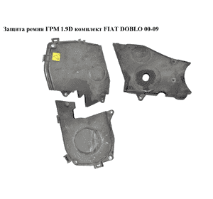 Защита ремня ГРМ 1.9D комплект FIAT DOBLO 00-09 (ФИАТ ДОБЛО) (46530206, 46530188, 46515889, 7774016) Защита ремня ГРМ 1.9D комплект FIAT DOBLO 00-09 (ФИАТ ДОБЛО) (46530206, 46530188, 46515889, 7774016)