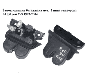 Замок крышки багажника мех.  2 пина универсал AUDI A-6 C-5 1997-2004  ( АУДИ А6 ) (8D9827565H, 4B082756H)