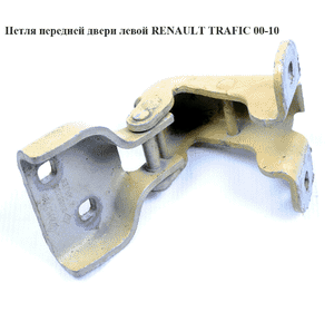 Петля двери передней   RENAULT TRAFIC 00-10 (РЕНО ТРАФИК) (7700311772, 91166380, 4408992) Петля двери передней   RENAULT TRAFIC 00-10 (РЕНО ТРАФИК) (7700311772, 91166380, 4408992)