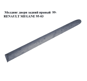 Молдинг двери задний правый  99- RENAULT MEGANE 95-03 (РЕНО МЕГАН) (7700430880) Молдинг двери задний правый  99- RENAULT MEGANE 95-03 (РЕНО МЕГАН) (7700430880)