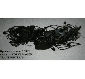 Проводка салона 2.5TDI пассажир VOLKSWAGEN TRANSPORTER T4 90-03 (ФОЛЬКСВАГЕН  ТРАНСПОРТЕР Т4) Проводка салона 2.5TDI пассажир VOLKSWAGEN TRANSPORTER T4 90-03 (ФОЛЬКСВАГЕН  ТРАНСПОРТЕР Т4)