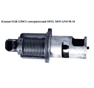 Клапан ЕGR 2.5DCI электр OPEL MOVANO 98-10 (ОПЕЛЬ МОВАНО) (8200270539, 7.22819.59.0, 7.22818.63.0) Клапан ЕGR 2.5DCI электр OPEL MOVANO 98-10 (ОПЕЛЬ МОВАНО) (8200270539, 7.22819.59.0, 7.22818.63.0)
