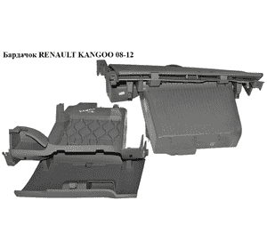Бардачок   RENAULT KANGOO 08-12 (РЕНО КАНГО) (8200451645) Бардачок   RENAULT KANGOO 08-12 (РЕНО КАНГО) (8200451645)