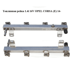Топливная рейка 1.4i 16V  OPEL CORSA (E) 14- (ОПЕЛЬ КОРСА) (0280151258, 55572731) Топливная рейка 1.4i 16V  OPEL CORSA (E) 14- (ОПЕЛЬ КОРСА) (0280151258, 55572731)
