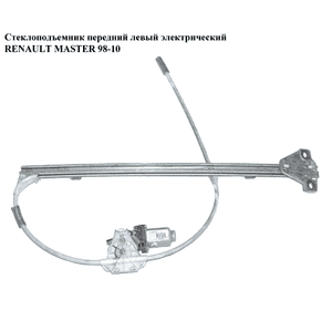 Стеклоподъемник передний левый электрический   RENAULT MASTER  98-10 (РЕНО МАСТЕР) (8200162708, 9160792, Стеклоподъемник передний левый электрический   RENAULT MASTER  98-10 (РЕНО МАСТЕР) (8200162708, 9160792,