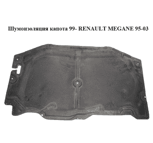 Шумоизоляция капота  99- RENAULT MEGANE 95-03 (РЕНО МЕГАН) (7700414029) Шумоизоляция капота  99- RENAULT MEGANE 95-03 (РЕНО МЕГАН) (7700414029)