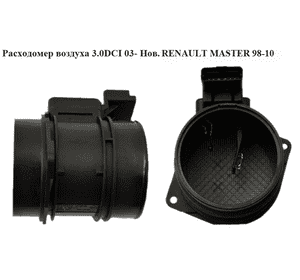 Расходомер воздуха 3.0DCI 03- Нов. RENAULT MASTER  98-10 (РЕНО МАСТЕР) (8200203767) Расходомер воздуха 3.0DCI 03- Нов. RENAULT MASTER  98-10 (РЕНО МАСТЕР) (8200203767)