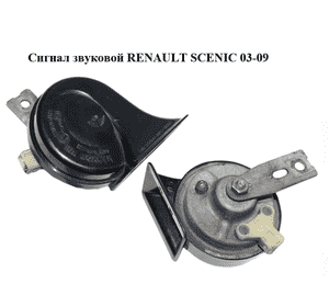 Сигнал звуковой   RENAULT SCENIC 03-09 (РЕНО СЦЕНИК) (8200082333) Сигнал звуковой   RENAULT SCENIC 03-09 (РЕНО СЦЕНИК) (8200082333)