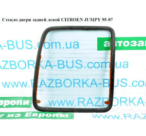 Стекло двери задней левой   CITROEN JUMPY 95-07 (СИТРОЕН ДЖАМПИ) (1474262080) Стекло двери задней левой   CITROEN JUMPY 95-07 (СИТРОЕН ДЖАМПИ) (1474262080)