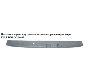 Накладка порога внутренняя  задняя под распашные двери FIAT DOBLO 00-09 (ФИАТ ДОБЛО) (735286921) Накладка порога внутренняя  задняя под распашные двери FIAT DOBLO 00-09 (ФИАТ ДОБЛО) (735286921)