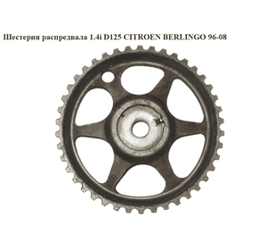 Шестерня распредвала 1.4i D125 CITROEN BERLINGO 96-08 (СИТРОЕН БЕРЛИНГО) (0805E8, 0805.E8) Шестерня распредвала 1.4i D125 CITROEN BERLINGO 96-08 (СИТРОЕН БЕРЛИНГО) (0805E8, 0805.E8)