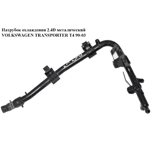 Патрубок охлаждения 2.4D метал VOLKSWAGEN TRANSPORTER T4 90-03 (ФОЛЬКСВАГЕН  ТРАНСПОРТЕР Т4) (074121065AE) Патрубок охлаждения 2.4D метал VOLKSWAGEN TRANSPORTER T4 90-03 (ФОЛЬКСВАГЕН  ТРАНСПОРТЕР Т4) (074121065AE)