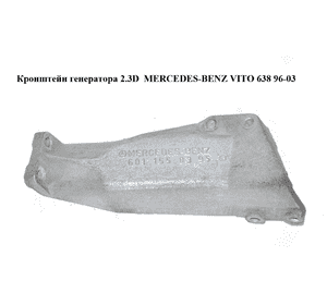 Кронштейн генератора 2.3D  MERCEDES-BENZ VITO 638 96-03 (МЕРСЕДЕС ВИТО 638) (A6011550395, 6011550395) Кронштейн генератора 2.3D  MERCEDES-BENZ VITO 638 96-03 (МЕРСЕДЕС ВИТО 638) (A6011550395, 6011550395)