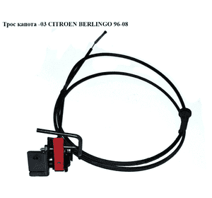 Трос капота  -03 CITROEN BERLINGO 96-08 (СИТРОЕН БЕРЛИНГО) (7937E9) Трос капота  -03 CITROEN BERLINGO 96-08 (СИТРОЕН БЕРЛИНГО) (7937E9)