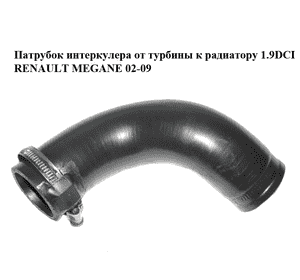 Патрубок интеркулера от турбины к радиатору 1.9DCI  RENAULT MEGANE 02-09 (РЕНО МЕГАН) (708730200, 8200185556) Патрубок интеркулера от турбины к радиатору 1.9DCI  RENAULT MEGANE 02-09 (РЕНО МЕГАН) (708730200, 8200185556)