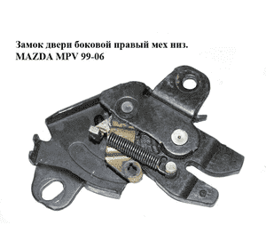 Замок двери боковой правый мех  низ. MAZDA MPV 99-06 (МАЗДА ) (LD47729L0A) Замок двери боковой правый мех  низ. MAZDA MPV 99-06 (МАЗДА ) (LD47729L0A)