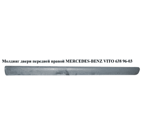 Молдинг двери передней правой   MERCEDES-BENZ VITO 638 96-03 (МЕРСЕДЕС ВИТО 638) (A6386983132, 6386983132, Молдинг двери передней правой   MERCEDES-BENZ VITO 638 96-03 (МЕРСЕДЕС ВИТО 638) (A6386983132, 6386983132,