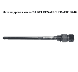 Датчик уровня масла 2.0 DCI  RENAULT TRAFIC 00-10 (РЕНО ТРАФИК) (8200670535, 111452631R, 8200670521) Датчик уровня масла 2.0 DCI  RENAULT TRAFIC 00-10 (РЕНО ТРАФИК) (8200670535, 111452631R, 8200670521)