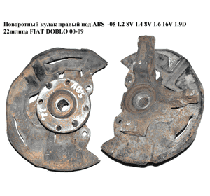 Поворотный кулак правый с ABS  -05 1.2 8V  1.4 8V  1.6 16V 1.9D 22шл FIAT DOBLO 00-09 (ФИАТ ДОБЛО) (51721617) Поворотный кулак правый с ABS  -05 1.2 8V  1.4 8V  1.6 16V 1.9D 22шл FIAT DOBLO 00-09 (ФИАТ ДОБЛО) (51721617)