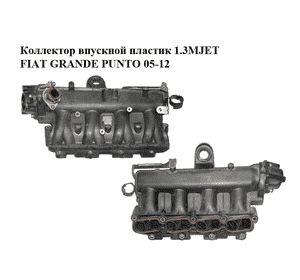 Коллектор впускной пластик 1.3MJET  FIAT GRANDE PUNTO 05-12 (ФИАТ ГРАНДЕ ПУНТО) (55189595) Коллектор впускной пластик 1.3MJET  FIAT GRANDE PUNTO 05-12 (ФИАТ ГРАНДЕ ПУНТО) (55189595)