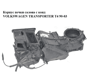 Корпус печки салона с конд   VOLKSWAGEN TRANSPORTER T4 90-03 (ФОЛЬКСВАГЕН  ТРАНСПОРТЕР Т4) (7D1820005,