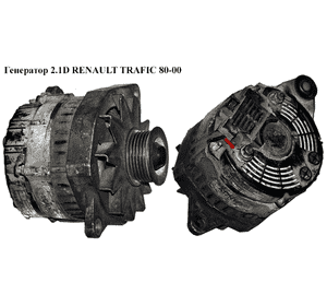 Генератор 2.1D  RENAULT TRAFIC 80-00 (РЕНО ТРАФИК) (7701499459) Генератор 2.1D  RENAULT TRAFIC 80-00 (РЕНО ТРАФИК) (7701499459)