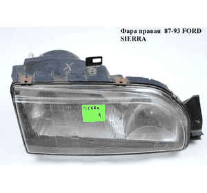 Фара правая  87-93 FORD SIERRA 82-93 (ФОРД СИЕРРА) Фара правая  87-93 FORD SIERRA 82-93 (ФОРД СИЕРРА)