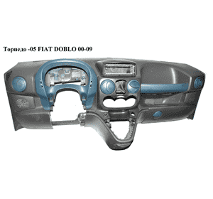 Торпедо  -05 FIAT DOBLO 00-09 (ФИАТ ДОБЛО) (735333575) Торпедо  -05 FIAT DOBLO 00-09 (ФИАТ ДОБЛО) (735333575)