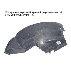 Подкрылок передний правый (передняя часть)   RENAULT MASTER 10-(РЕНО МАСТЕР) (638407725R) Подкрылок передний правый (передняя часть)   RENAULT MASTER 10-(РЕНО МАСТЕР) (638407725R)