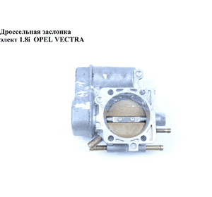 Дроссельная заслонка элект 1.8i  OPEL ASTRA (G) 98-05 (ОПЕЛЬ АСТРА G) Дроссельная заслонка элект 1.8i  OPEL ASTRA (G) 98-05 (ОПЕЛЬ АСТРА G)