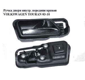 Ручка двери внутр. передняя правая   VOLKSWAGEN TOURAN 03-10 (ФОЛЬКСВАГЕН ТАУРАН) (1T1837114B)
