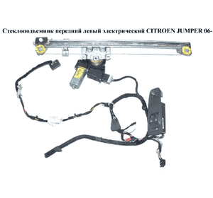 Стеклоподъемник передний левый электр.   CITROEN JUMPER 06- (СИТРОЕН ДЖАМПЕР) (1340453080) Стеклоподъемник передний левый электр.   CITROEN JUMPER 06- (СИТРОЕН ДЖАМПЕР) (1340453080)