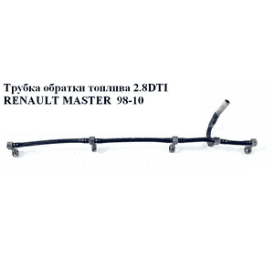 Трубка обратки топлива 2.8DTI  RENAULT MASTER  98-10 (РЕНО МАСТЕР) (7701044353) Трубка обратки топлива 2.8DTI  RENAULT MASTER  98-10 (РЕНО МАСТЕР) (7701044353)