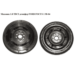 Маховик демпфер 1.8 TDCI  FORD FOСUS 1 98-04 (ФОРД ФОКУС) (1S41-6477-DD, 1S416477DG, 1S416477DD) Маховик демпфер 1.8 TDCI  FORD FOСUS 1 98-04 (ФОРД ФОКУС) (1S41-6477-DD, 1S416477DG, 1S416477DD)