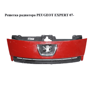 Решетка радиатора   PEUGEOT EXPERT 07- (ПЕЖО ЕКСПЕРТ) (1497644077, 1497647077) Решетка радиатора   PEUGEOT EXPERT 07- (ПЕЖО ЕКСПЕРТ) (1497644077, 1497647077)