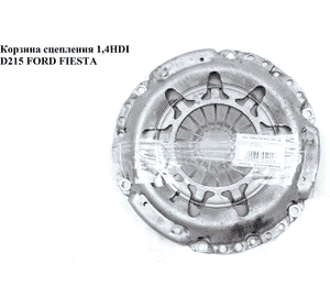 Корзина сцепления 1.4HDI D215 Luk FORD FIESTA 02-09 (ФОРД ФИЕСТА) (2S617563AB, 9646974480) Корзина сцепления 1.4HDI D215 Luk FORD FIESTA 02-09 (ФОРД ФИЕСТА) (2S617563AB, 9646974480)
