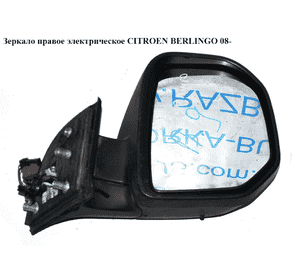 Зеркало прав элект  9 пинов CITROEN BERLINGO 08- (СИТРОЕН БЕРЛИНГО) (96777525XT, 96815477XT, 8153TQ) Зеркало прав элект  9 пинов CITROEN BERLINGO 08- (СИТРОЕН БЕРЛИНГО) (96777525XT, 96815477XT, 8153TQ)