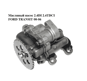 Масляный насос 2.4DI 2.4TDCI FORD TRANSIT 00-06 (ФОРД ТРАНЗИТ) (1456884, 1C1Q-6600-CD, 1C1Q6600CD) Масляный насос 2.4DI 2.4TDCI FORD TRANSIT 00-06 (ФОРД ТРАНЗИТ) (1456884, 1C1Q-6600-CD, 1C1Q6600CD)