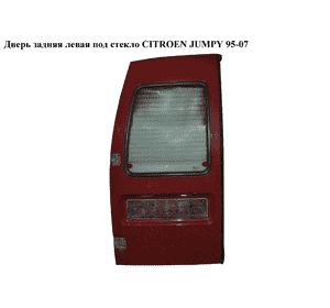 Дверь задняя левая под стекло   CITROEN JUMPY 95-07 (СИТРОЕН ДЖАМПИ) (870241, 870240) Дверь задняя левая под стекло   CITROEN JUMPY 95-07 (СИТРОЕН ДЖАМПИ) (870241, 870240)