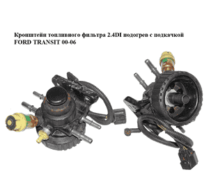 Кронштейн топливного фильтра 2.4DI подогрев с подкачкой FORD TRANSIT 00-06 (ФОРД ТРАНЗИТ) (YC159155AP, Кронштейн топливного фильтра 2.4DI подогрев с подкачкой FORD TRANSIT 00-06 (ФОРД ТРАНЗИТ) (YC159155AP,