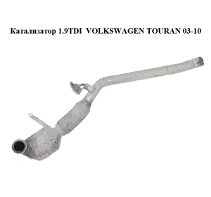 Катализатор 1.9TDI  VOLKSWAGEN TOURAN 03-10 (ФОЛЬКСВАГЕН ТАУРАН) (1K0131690AK, 1K0178DA) Катализатор 1.9TDI  VOLKSWAGEN TOURAN 03-10 (ФОЛЬКСВАГЕН ТАУРАН) (1K0131690AK, 1K0178DA)