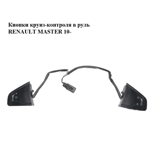 Кнопки круиз-контроля в руль   RENAULT MASTER 10-(РЕНО МАСТЕР) (2555-00003R, 255500003R) Кнопки круиз-контроля в руль   RENAULT MASTER 10-(РЕНО МАСТЕР) (2555-00003R, 255500003R)